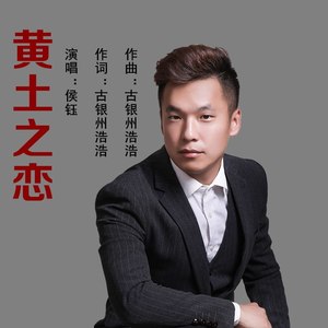 黄土之恋