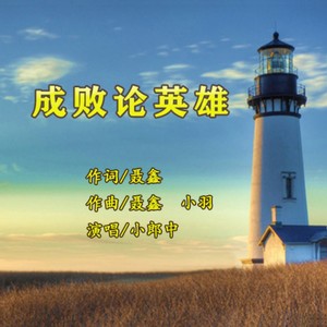 成败论英雄 (伴奏)