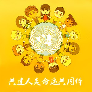 人类命运共同体-麦子 代雯奇