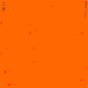 乙醚 (Prod by.Mad soul child)