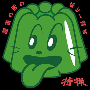 雲雀の舌のゼリー寄せ (特撮 ver.)