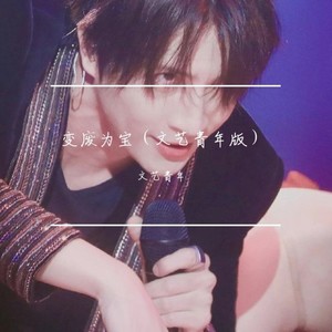 变废为宝 (温柔男生版)