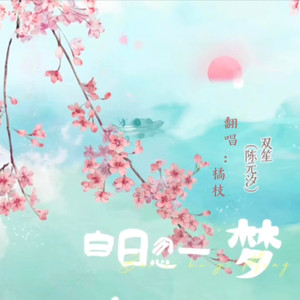 白日忽一梦 )