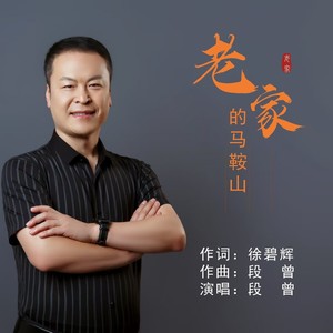 老家的马鞍山 (伴奏)