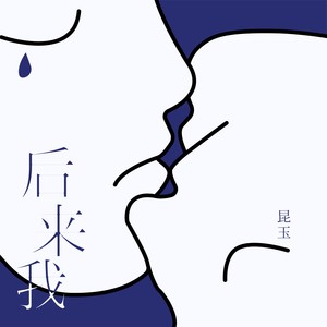 后来我