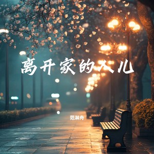离开家的人儿 (伴奏)