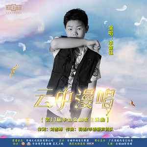 云中漫唱