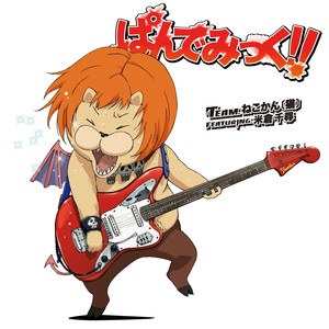 ぱんでみっく!!off vocal ver. (恶魔横行!!) (伴奏)