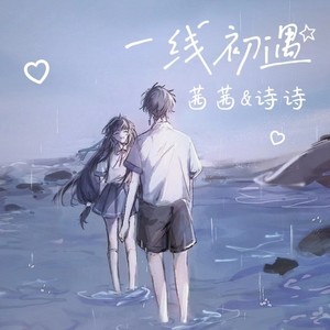 一线初遇 (Demo)