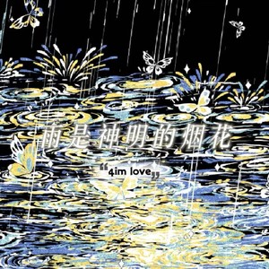 雨是神明的烟花 (动感版)