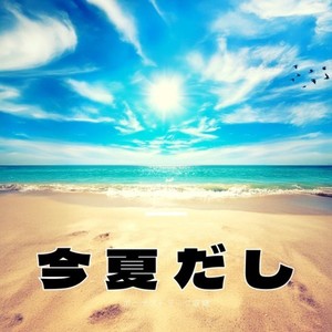 今 夏だし
