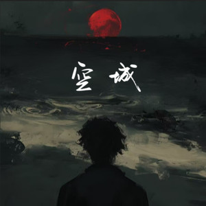 空城 (r&b版)
