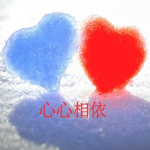 心心相依