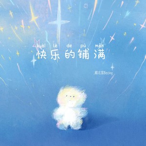 快乐的铺满