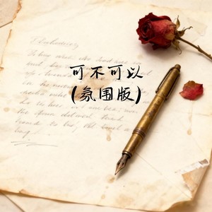 falling. - 可不可以 (氛围版)