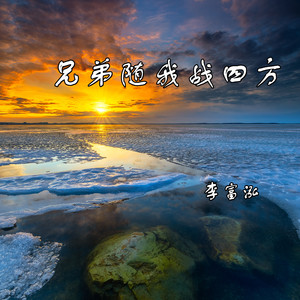 兄弟随我战四方