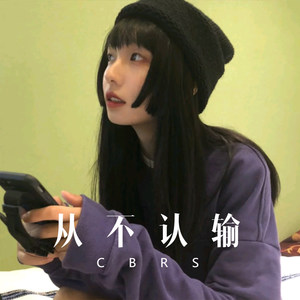 绪小尘 - 从不认输 (Remix)