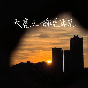 天亮以前说再见-_zykim