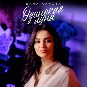 Одинокая луна