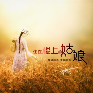 住在楼上的姑娘
