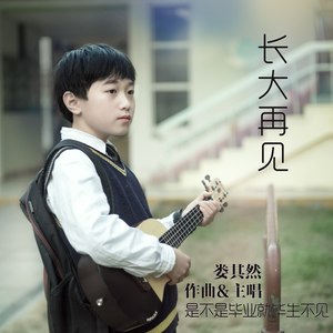 长大再见