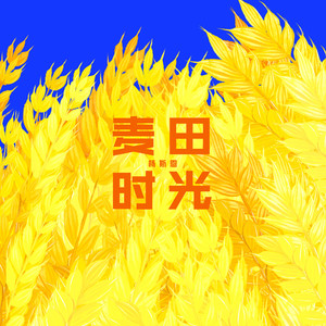Outro：晚安，家乡。晚安，生活在这片土地的人们 - 杨斯恩封面