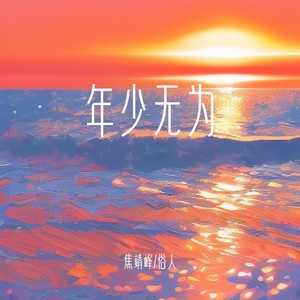 年少无为 (DJ豪大大版)
