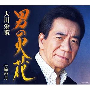 男の火花 (男人的火花)