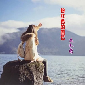 粉红色的回忆 (Demo)