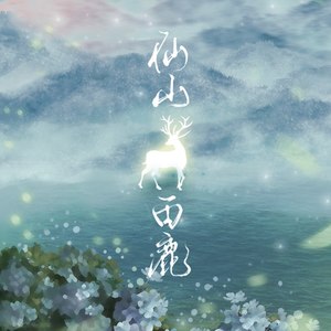 仙山白鹿