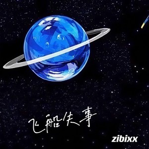 飞船失事封面