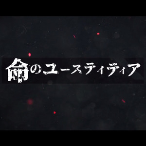 命のユースティティア/生命的正义女神