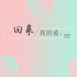 回来我的爱 (国语)