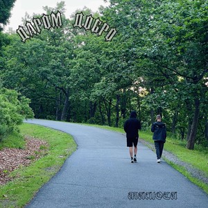 ДАРОМ ДОБРО (Prod By Roys Beats)