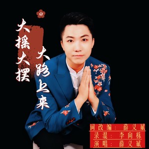 大摇大摆大路上来