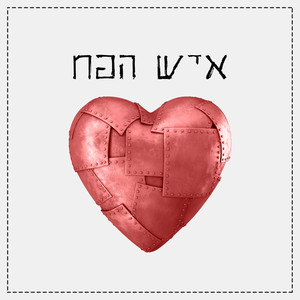 איש הפח (Explicit)