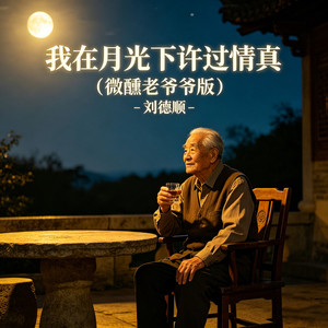 我在月光下许过情真 (微醺老爷爷版)