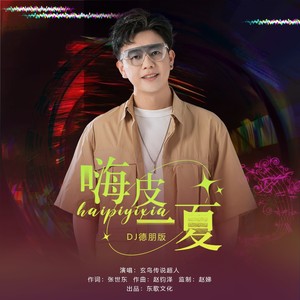 嗨皮一夏 (DJ德朋加速男版伴奏)