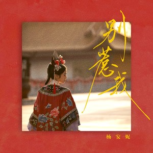 别惹我封面