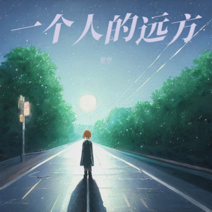 一个人的远方