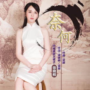 奈何