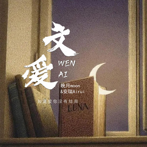 文爱 (知道爱你没有结局)