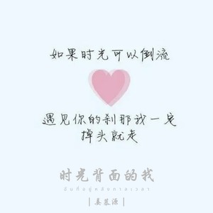 时光背面的我