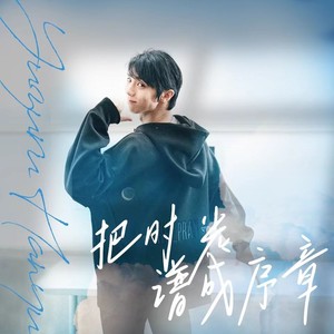 把时光谱成序章（2023羽生結弦生贺原创应援曲）