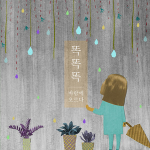 똑똑똑 (笃笃笃)