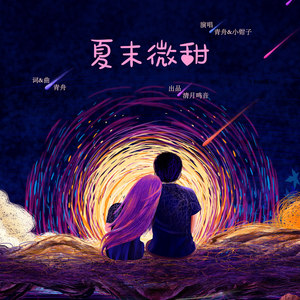 清月鸣音 - 夏末微甜 (和声伴奏)