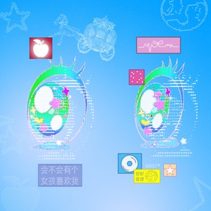 会不会有个女孩喜欢我