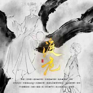渡危 (念白版)封面
