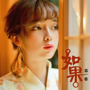 苏一音 - 如果 (伴奏)