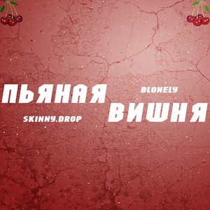 Пьяная вишня